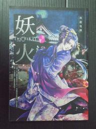 《異遊鬼簿1 乾嬰屍 海魂 爛鬼樓 死靈 青墓原 魔女 人魚-異遊鬼簿外傳》笭菁 7~8成新 歷史價格詳細信息