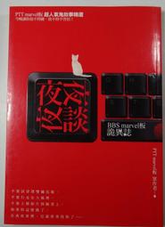 夜夜夜談：BBS marvel板詭異誌【城邦讀書花園】 歷史價格詳細信息