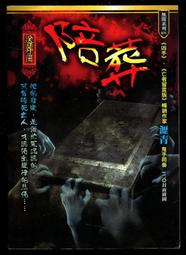 《 陪葬-送葬曲/ 兇手/同學會 -兇手系列》 瀝青 著   明日異色館   9成新【CS超聖文化2讚】 歷史價格詳細信息