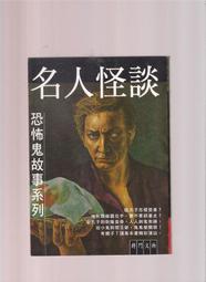 【崇文舊書】《恐怖谷(注音版)》ISBN:9575700724│台灣東方出版社  柯南道爾 歷史價格詳細信息