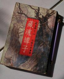 ※巷弄里※ 鬼女面具殺人事件//西村京太郎著林達中譯//新潮推理49//志文1991年初版【日本推理】 歷史價格詳細信息