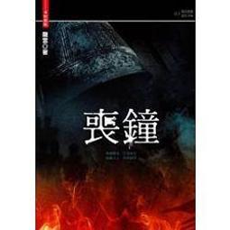 喪鐘 (特藏版) (二手) 大本│龍雲│自藏書.明日│大北投二手書店 價格比較,價格查詢,歷史價格詳細信息
