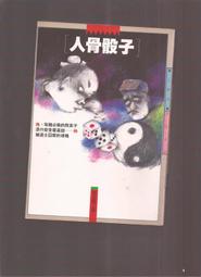 《人骨密碼》ISBN:9573324342│皇冠文化│凱絲．萊克斯│只看一次 歷史價格詳細信息