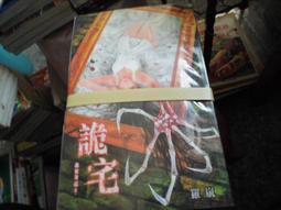 詭靈筆記之五-鬼嫁-羅嵐-全新未折封 歷史價格詳細信息