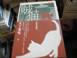 小說 無章釘 《貓空愛情故事》ISBN:9576678293│商周出版│藤井樹 無劃記109F 歷史價格詳細信息