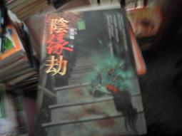 恐怖小說 血色童話 大塊文化 有泛黃及黃斑 ISBN：9789868456952【明鏡二手書 2009】 歷史價格詳細信息