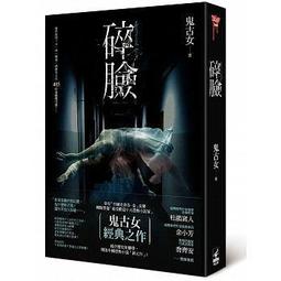 碎臉-最受歡迎十大恐怖小說家」鬼古女 經典之作 歷史價格詳細信息