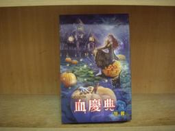 邀月文化 笭菁 音森森系列 駭命骨肉(全新包膜)+資幽生(附書腰)+惡鬼樓+回魂夜(附書腰) 共4本不拆售 PO2-1 歷史價格詳細信息