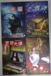 邀月文化 笭菁 音森森系列 駭命骨肉(全新包膜)+資幽生(附書腰)+惡鬼樓+回魂夜(附書腰) 共4本不拆售 PO2-1 歷史價格詳細信息
