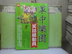 活水書房-二手書-奇幻武俠-軍中樂園-笑話總動員-達觀-N4-500540 價格比較,價格查詢,歷史價格詳細信息