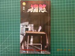 柚臻 9本合售 寡婦村+血隧道+陰間守門人+吊鬼室+操屍術+屍蹤+鬼廁+鬼屍虐+橫死村 明日 #2FB5 歷史價格詳細信息