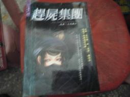 漫畫無章釘 屍鬼1 藤崎 龍 小野不由美 尖端 無劃記 A118 歷史價格詳細信息