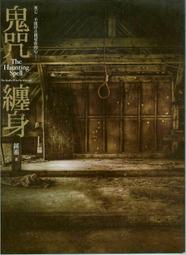 【一品軒】《鬼咒纏身》ISBN:9789866345074│春天│鍾靈│二手 價格比較,價格查詢,歷史價格詳細信息