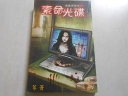 鬼僕事務所 笭菁 邀月文化 亡魂酒+賣命+死期+索命光碟4本不分售 PO169 歷史價格詳細信息