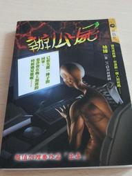 柚臻 9本合售 寡婦村+血隧道+陰間守門人+吊鬼室+操屍術+屍蹤+鬼廁+鬼屍虐+橫死村 明日 #2FB5 歷史價格詳細信息