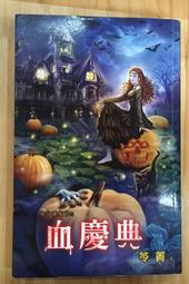 笭菁 邀月文化 萬節不復系列人間煉獄+鬼門+忌日+噬人隧道+情人餐+勾魂夜  6本PO229 歷史價格詳細信息