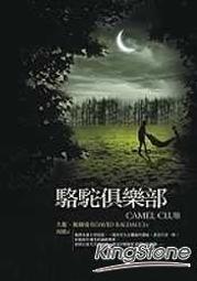 《駱駝俱樂部》ISBN:9867232402│宏道文化│大衛．鮑爾達奇, 周鷹│九成新 歷史價格詳細信息