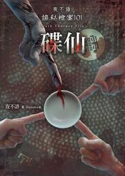 熊熊書坊(二手小說) 詭軼紀事 0~4集（共五冊）笭菁  御我  Div 星子 龍雲｜奇幻基地 歷史價格詳細信息