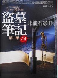 盜墓筆記第二季之邛籠石影II      南派三叔  著 歷史價格詳細信息