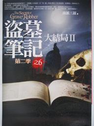 盜墓筆記第二季之邛籠石影II      南派三叔  著 歷史價格詳細信息