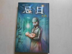 邀月文化 笭菁 音森森系列 駭命骨肉(全新包膜)+資幽生(附書腰)+惡鬼樓+回魂夜(附書腰) 共4本不拆售 PO2-1 歷史價格詳細信息