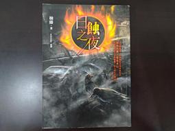 日蝕之後：堅持、無悔，曹錦輝的真實告白/曹錦輝【城邦讀書花園】 歷史價格詳細信息