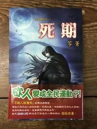 鬼僕事務所 笭菁 邀月文化 亡魂酒+賣命+死期+索命光碟4本不分售 PO169 歷史價格詳細信息