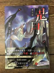 【靈素二手書】《 鬼女面具殺人事件 》. 西村京太郎 著. 志文 歷史價格詳細信息
