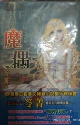 笭菁｜縛靈、入厝：禁忌錄、敲門：禁忌｜春天｜分售｜無劃記、無破損 歷史價格詳細信息