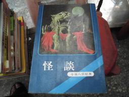 鬼故事書~希代出版~繽紛書165~澎恰恰的美鬼之夜~無釘無章~作者澎恰恰+海海~1樓小童書6~2022-12-15 歷史價格詳細信息
