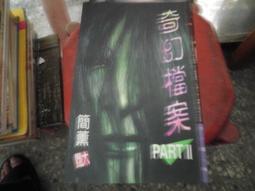 鬼故事書~希代出版~繽紛書165~澎恰恰的美鬼之夜~無釘無章~作者澎恰恰+海海~1樓小童書6~2022-12-15 歷史價格詳細信息