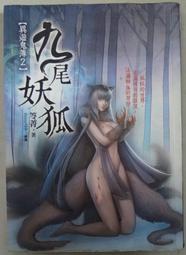 【九尾妖狐】恐怖小說 尾巴 鬼尾巴 童之謠+紅舞鞋+人偶村 套書 全套 1-3集 有書腰 明日出版 初版絕版 苓菁圈羊人 歷史價格詳細信息