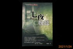 《七夜怪談》ISBN:9868383302│大智通文化行銷│怪談社│八九成新 無劃記<M50> 歷史價格詳細信息