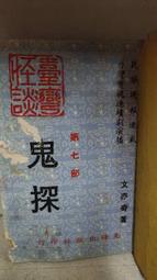 文豪怪談  怪談精選集 邱香凝 曲辰 二手書 歷史價格詳細信息
