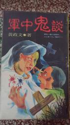 恐怖小說 軍中鬼故事 歷史價格詳細信息