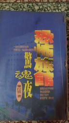 恐怖小說館－夜不語詭秘檔案７０２鬼線（作者：夜不語/春天）八成新  無章釘(Q26) 歷史價格詳細信息
