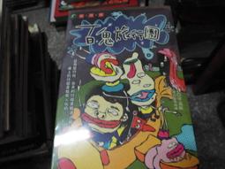 口袋小說--明日酷搜館203--百鬼旅行團--作者畢竟依--口袋小說(M-新)-2014-11-15 歷史價格詳細信息