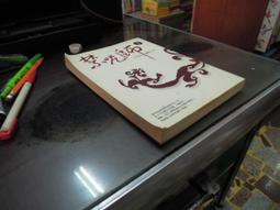 禁咒師8本（外傳應龍祠＋第1-7集完）共8本_蝴蝶seba網路小說圖僅參考出清不退換(另售荒幻影都城妖異奇談抄) 歷史價格詳細信息