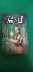 恐怖邀月文化 笭菁 死亡檔案D之一噩夜審判+死亡檔案D之二地獄少年+死亡檔案D之三血色裁決 共3本 附書腰  PO159 歷史價格詳細信息