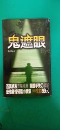 恐怖小說--狠角色出版--咒樂園009--殺怨--作者林炳憲【Q2945七成新】 歷史價格詳細信息