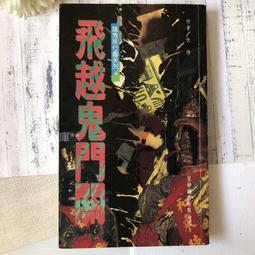 鬼門關 迷宮(2本)口袋書│苓箐,龍雲等│自藏書.明日，限實體ATm轉帳交易│大北投二手書店 歷史價格詳細信息