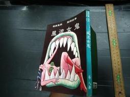 風流鬼新娘 隆泉書局//七成新 泛黃(Q10) 歷史價格詳細信息