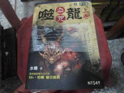 恐怖口袋書~明日玄異館205+206~噬龍血咒(上+下)~作者水晴~無釘無章~2樓漫畫V46 歷史價格詳細信息