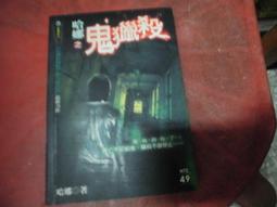 口袋小說~明日無間系列800+816~淡定鬼+鬼界教條共2本~作者鐘小建~2樓漫畫V47~2021-3-30 歷史價格詳細信息