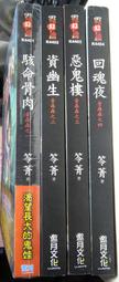 《邀月》謎屍(全1冊)笭菁【頭大大-恐怖小說】甲05◎EK7 歷史價格詳細信息