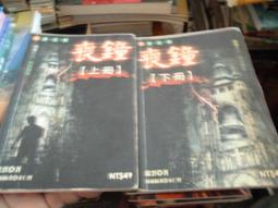 恐怖口袋書~明日玄異館205+206~噬龍血咒(上+下)~作者水晴~無釘無章~2樓漫畫V46 歷史價格詳細信息