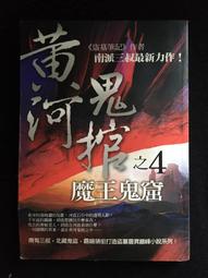 黃河浮屍 第1集-滅屍行動 作者:通吃小墨墨 歷史價格詳細信息