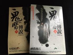 鬼市傳說：1跟鬼交易 2：請鬼拿藥  共2本 歷史價格詳細信息