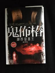 鬼佈樁之湘西盜墓王(全)/ 戚小雙著 歷史價格詳細信息