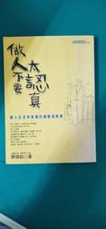 做人不要太老實 2 二 作者 趙玉剛 海洋文化 出版 自用書 歷史價格詳細信息